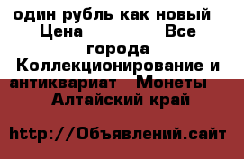 один рубль как новый › Цена ­ 150 000 - Все города Коллекционирование и антиквариат » Монеты   . Алтайский край